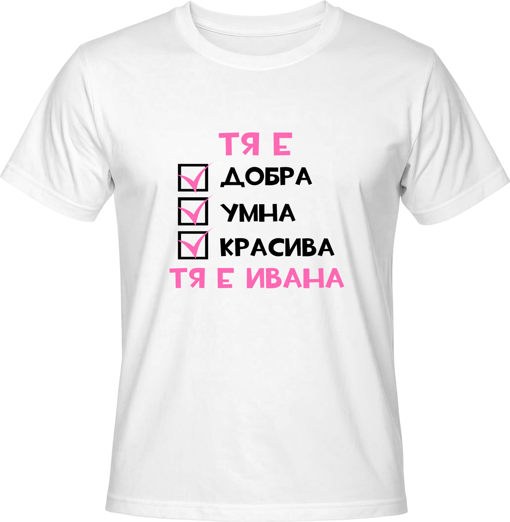 Тениска Тя е Ивана