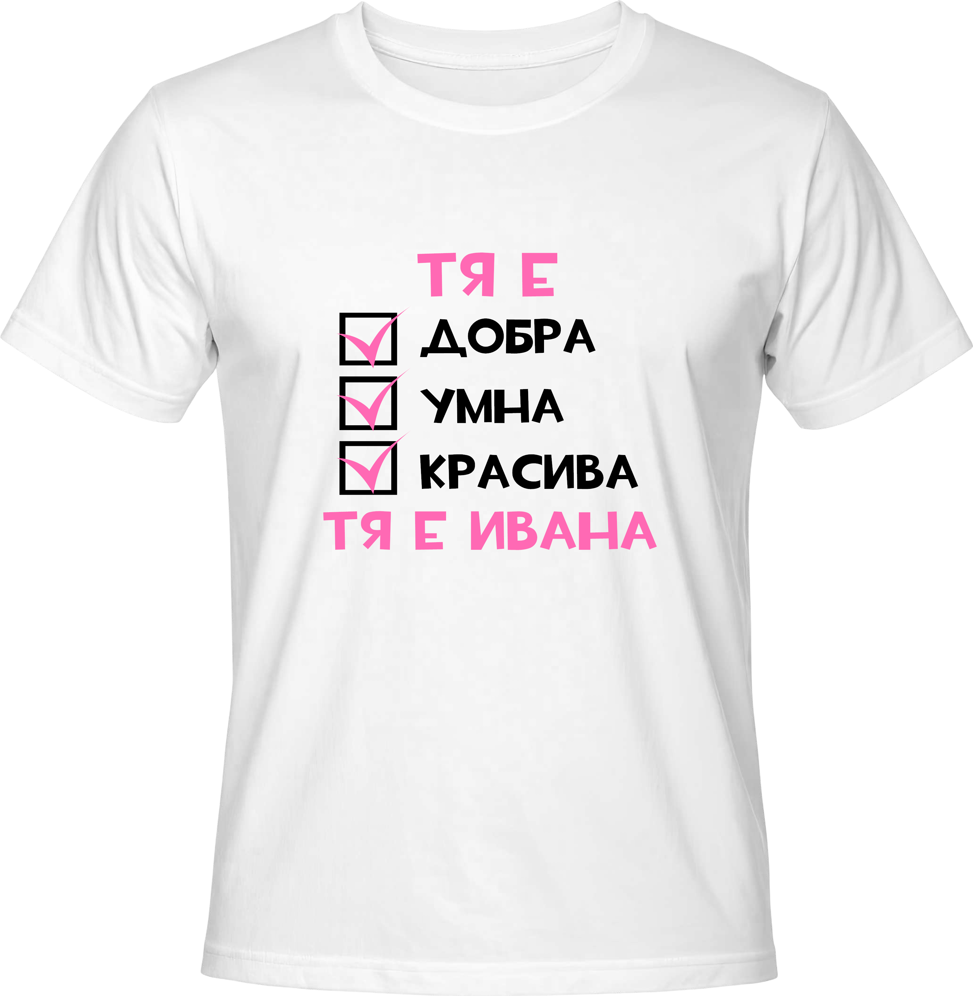Тениска Тя е Ивана