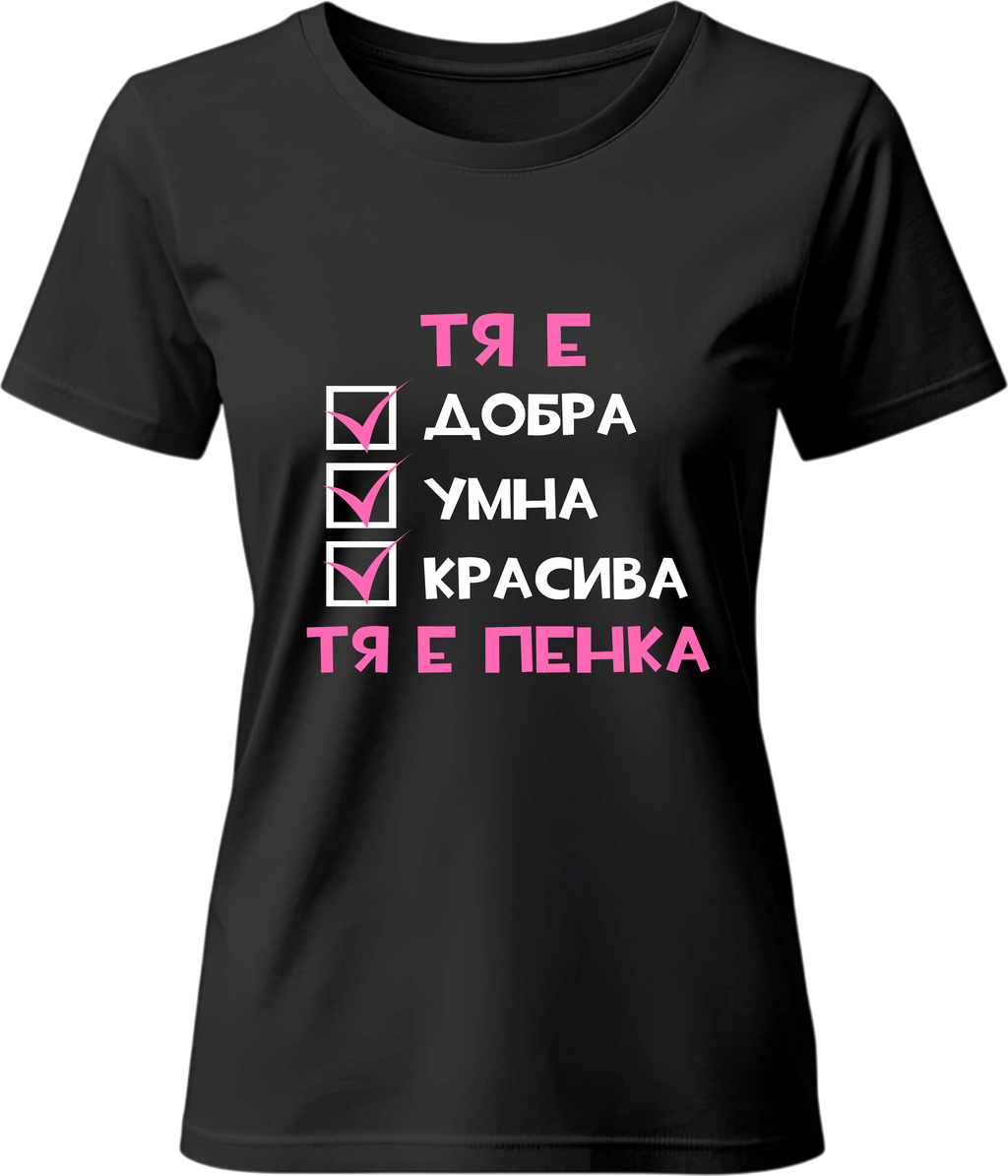 Тениска Тя е Пенка