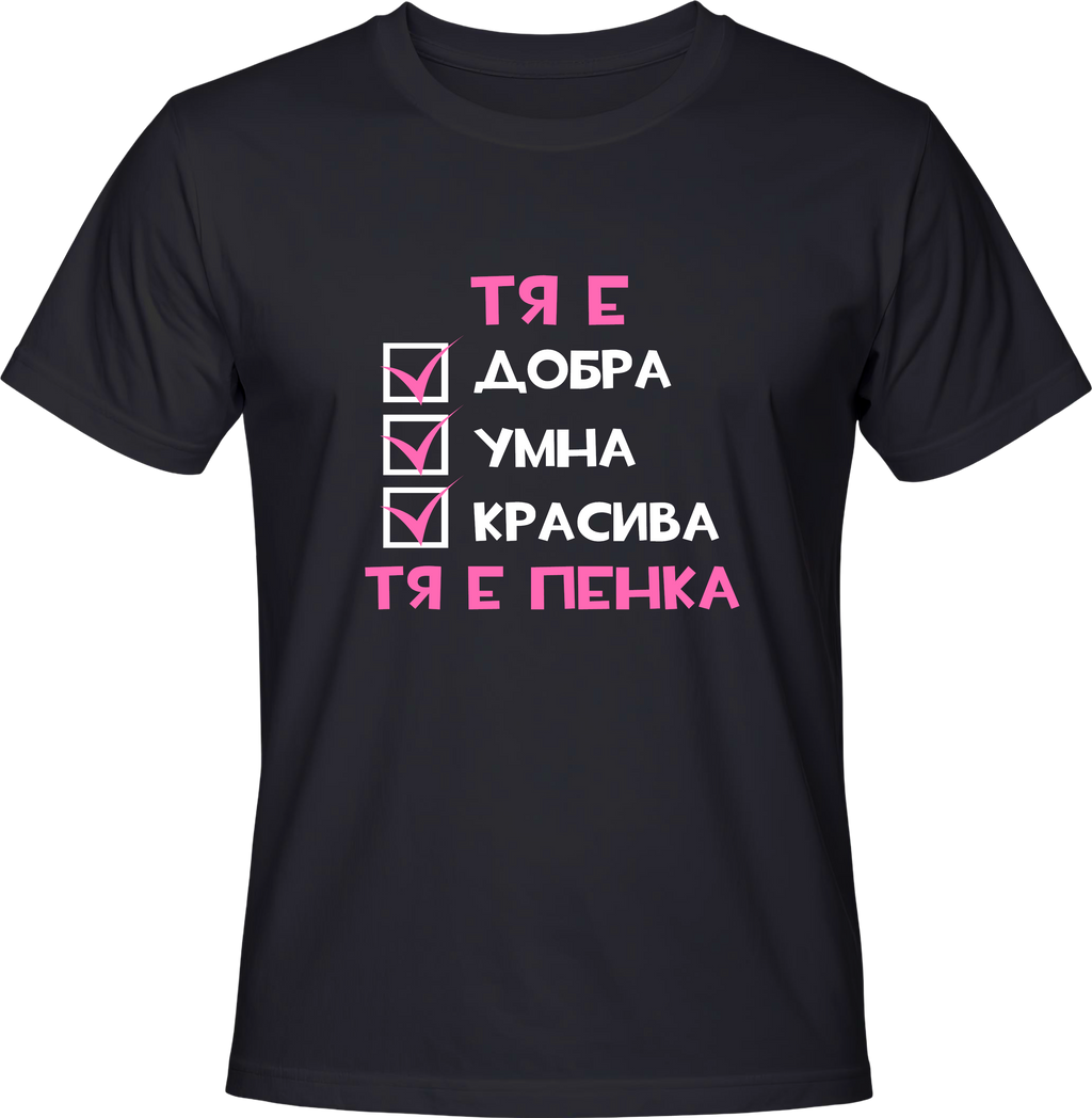 Тениска Тя е Пенка
