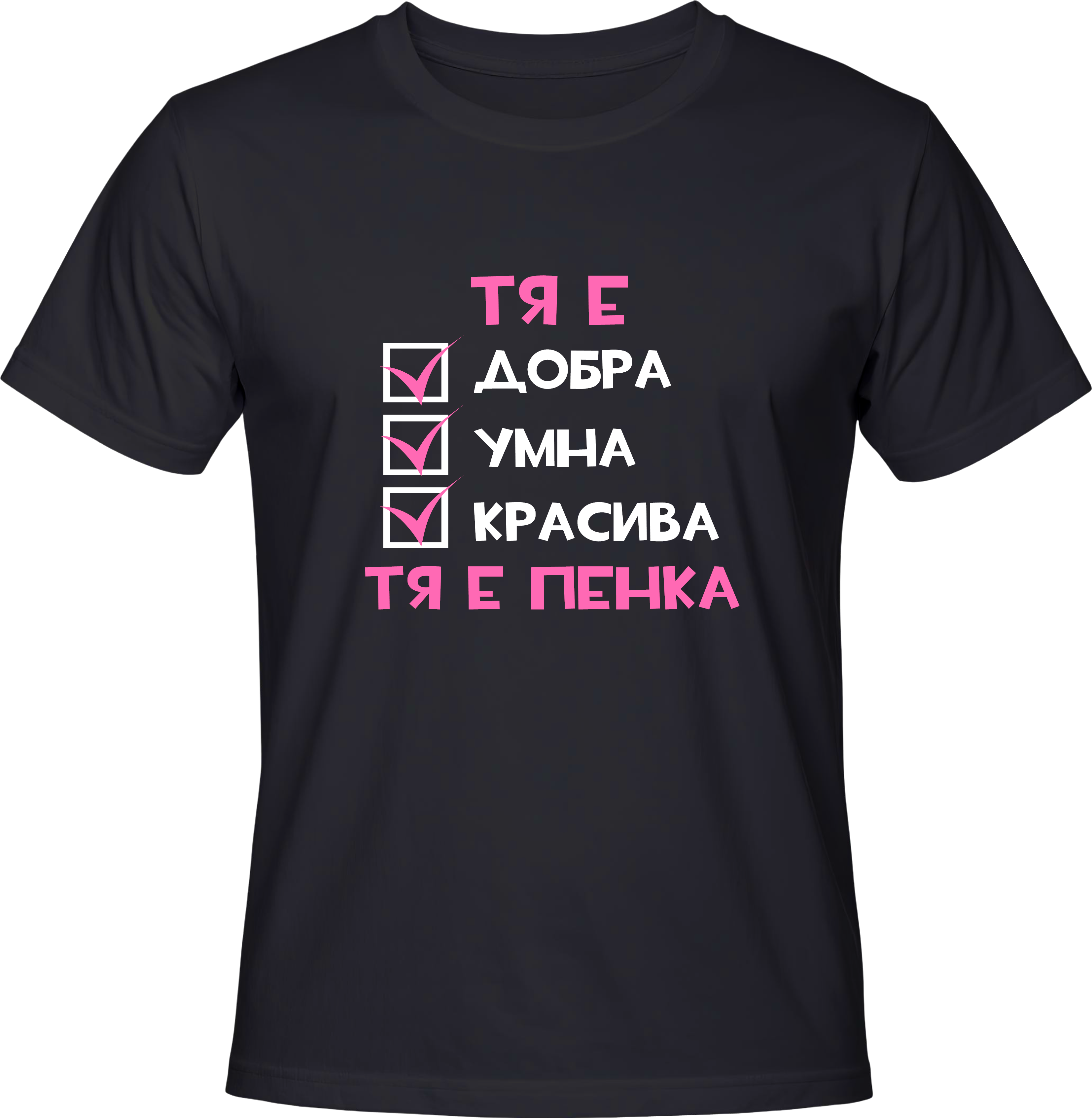 Тениска Тя е Пенка