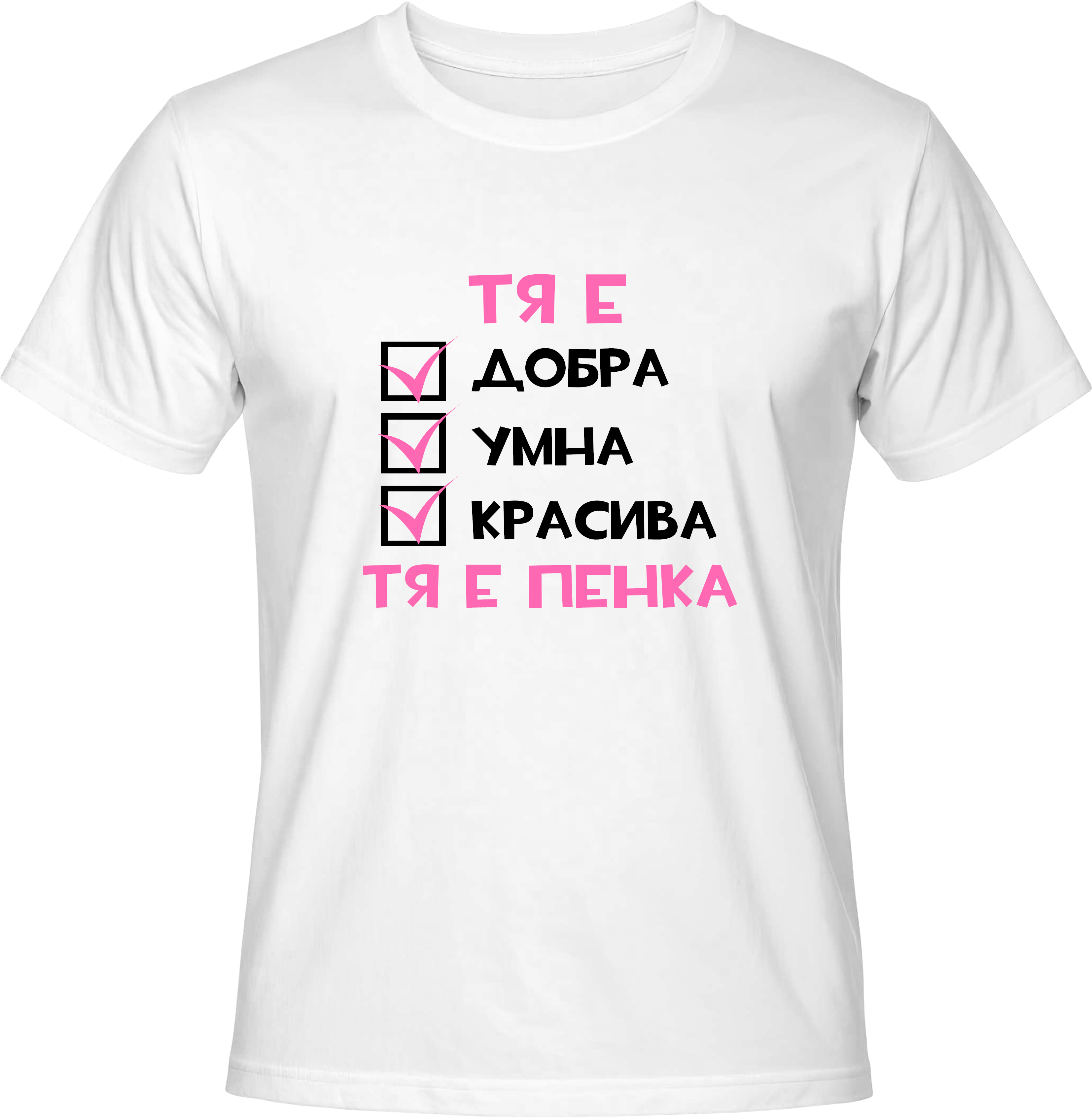 Тениска Тя е Пенка