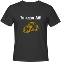 Тениска Tя каза ДА
