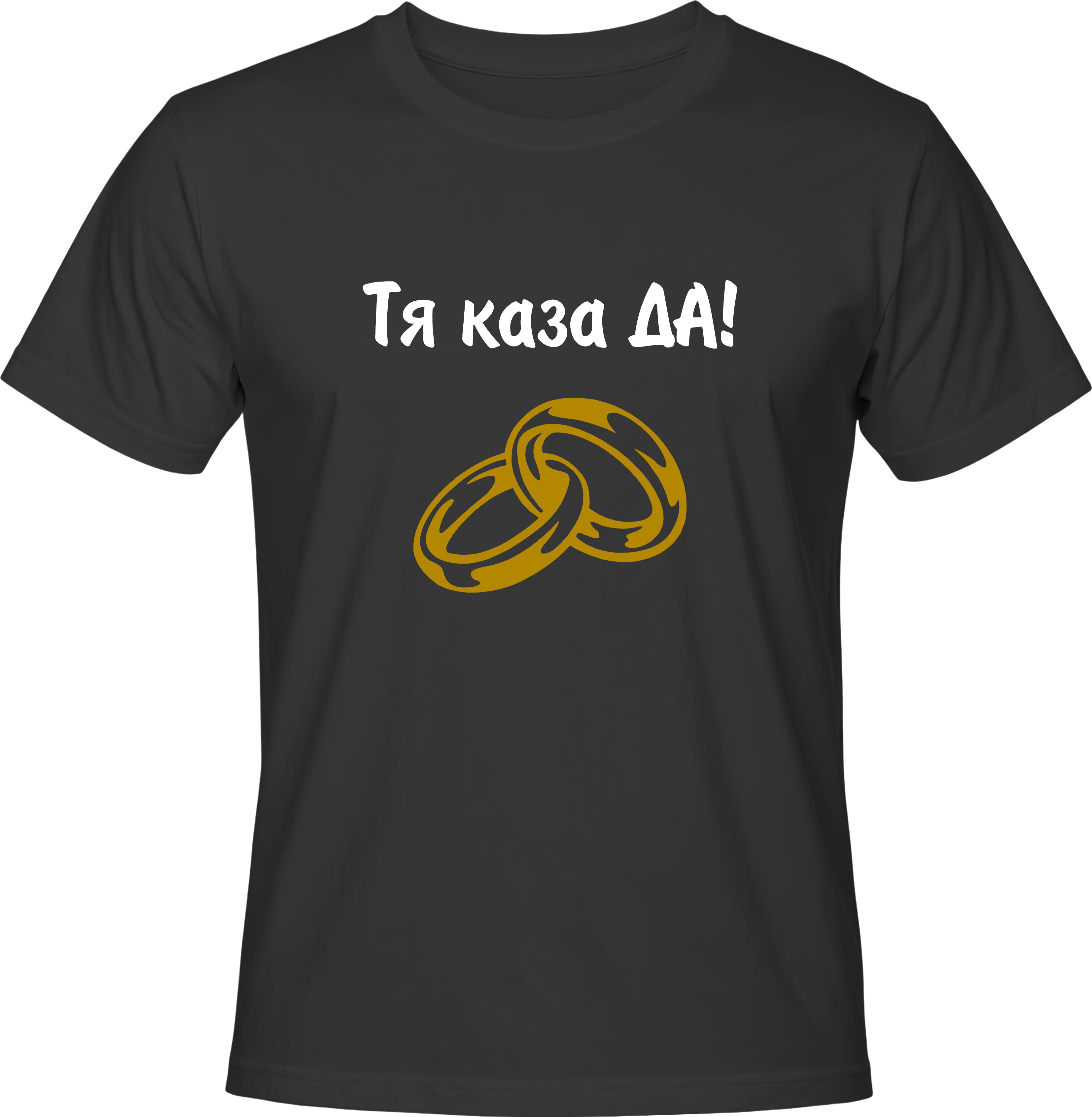 Тениска Tя каза ДА