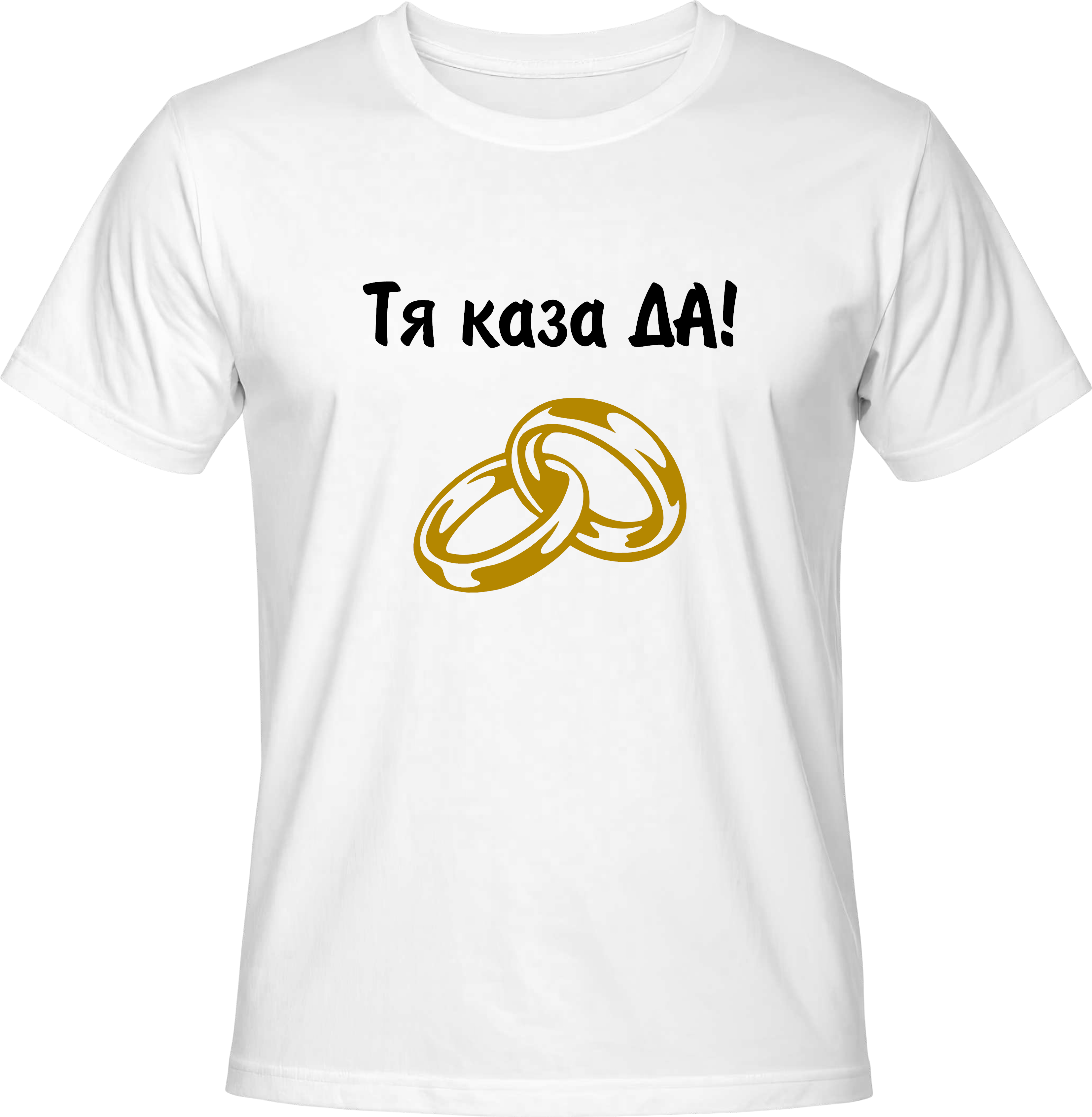 Тениска Tя каза ДА