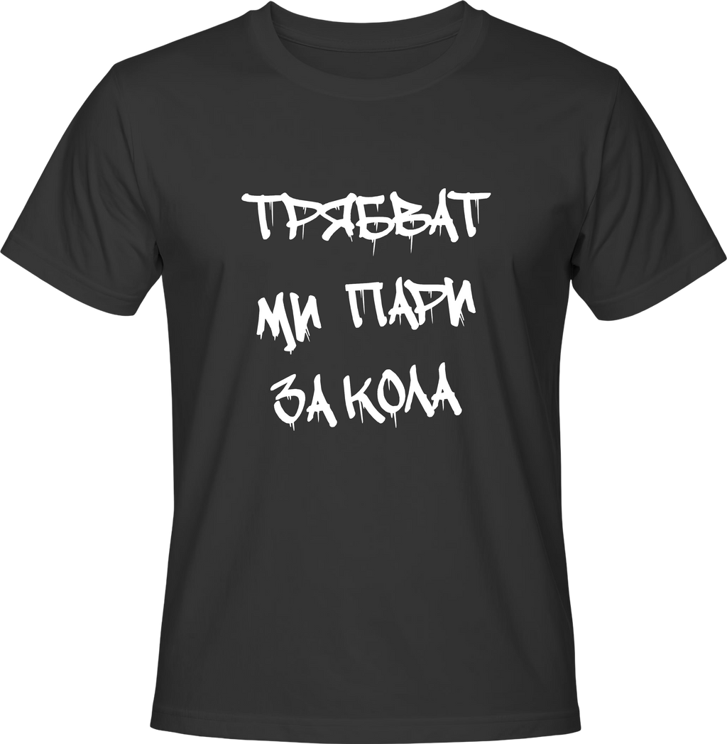 Тениска Трябват ми пари за кола