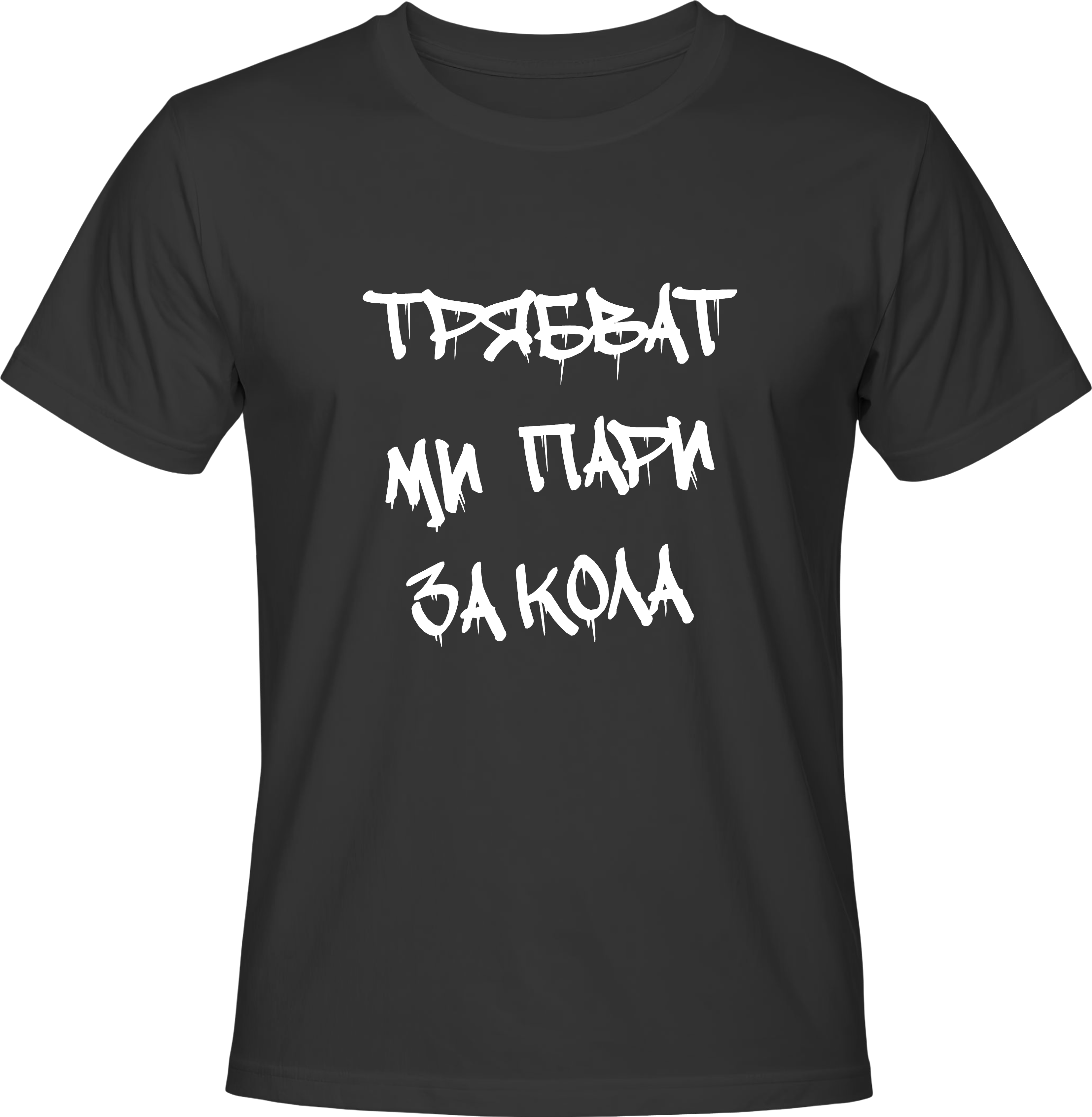 Тениска Трябват ми пари за кола