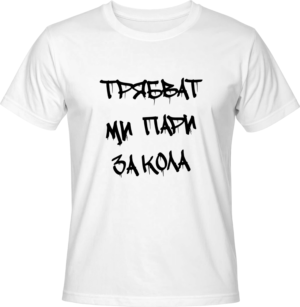 Тениска Трябват ми пари за кола