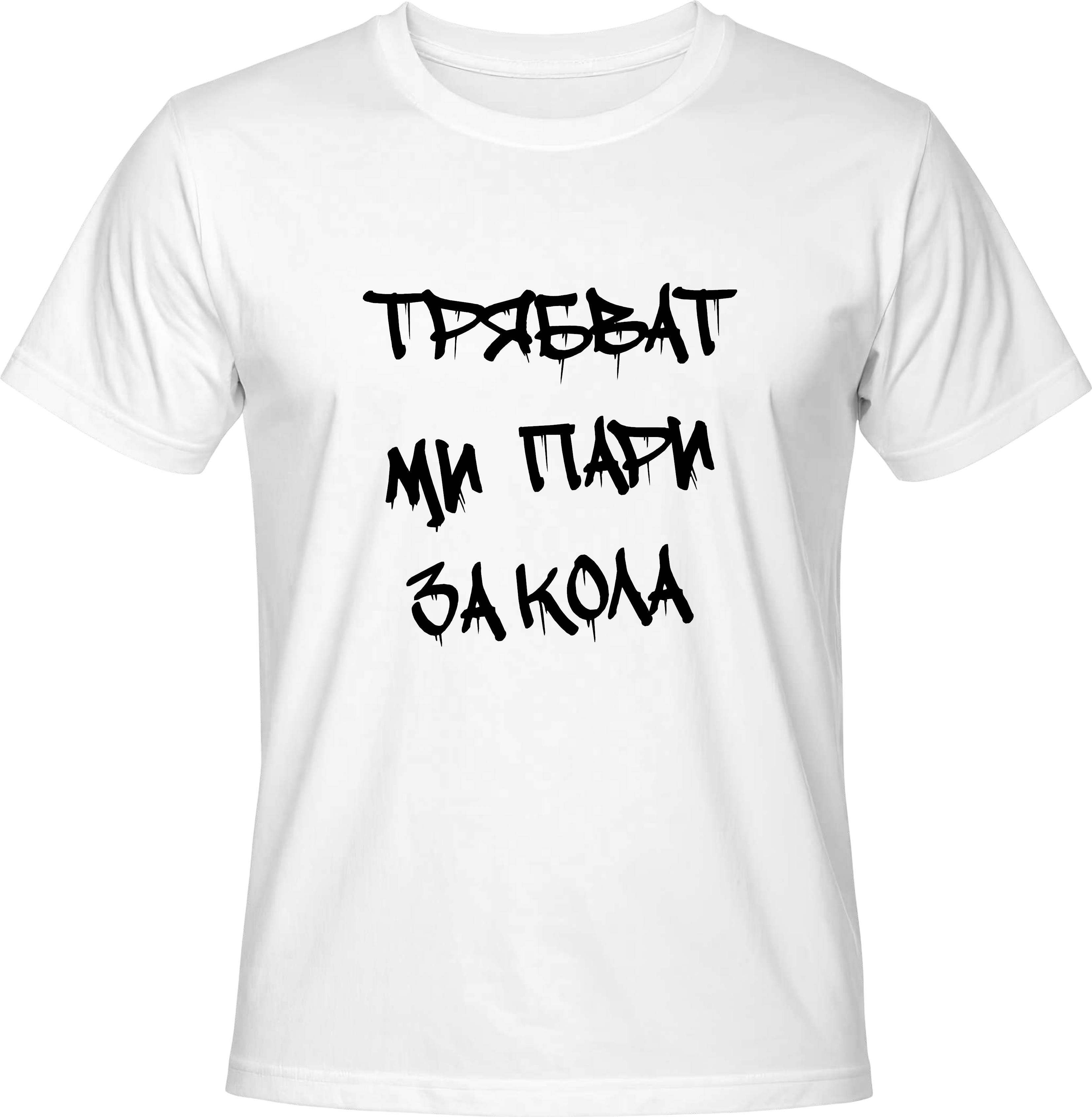 Тениска Трябват ми пари за кола