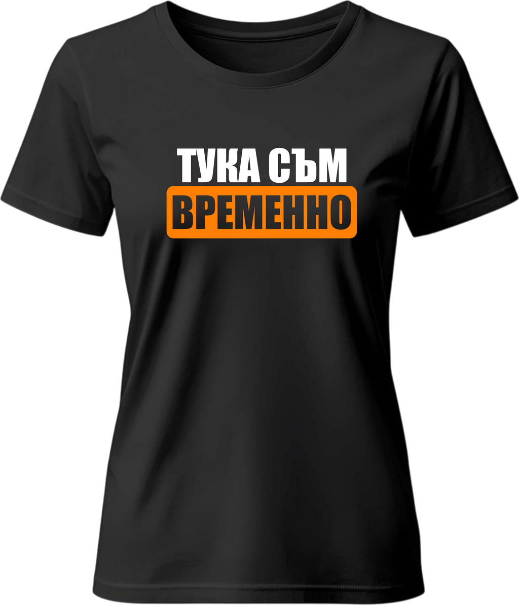 Тениска ТУКА СЪМ ВРЕМЕННО