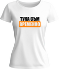 Тениска ТУКА СЪМ ВРЕМЕННО