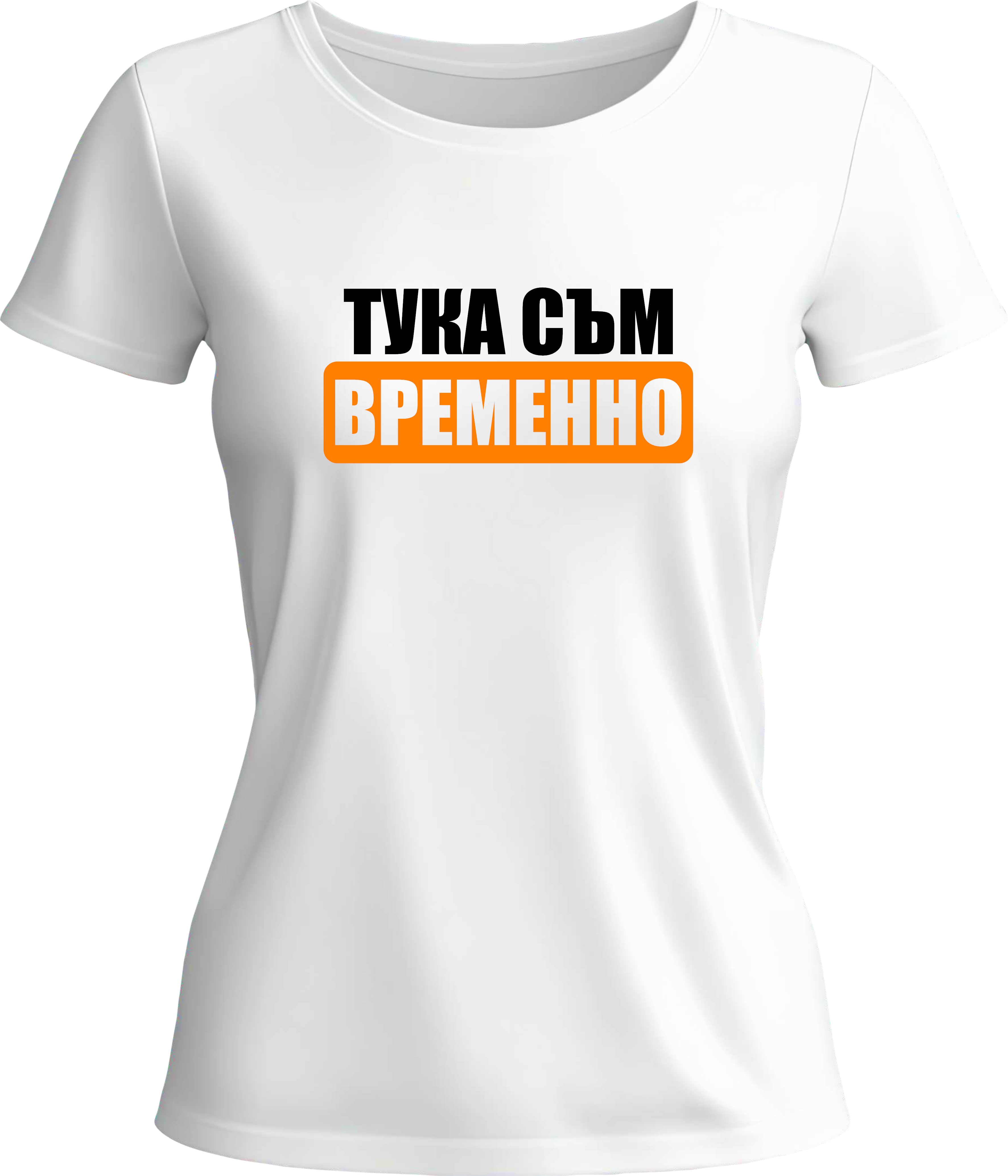 Тениска ТУКА СЪМ ВРЕМЕННО