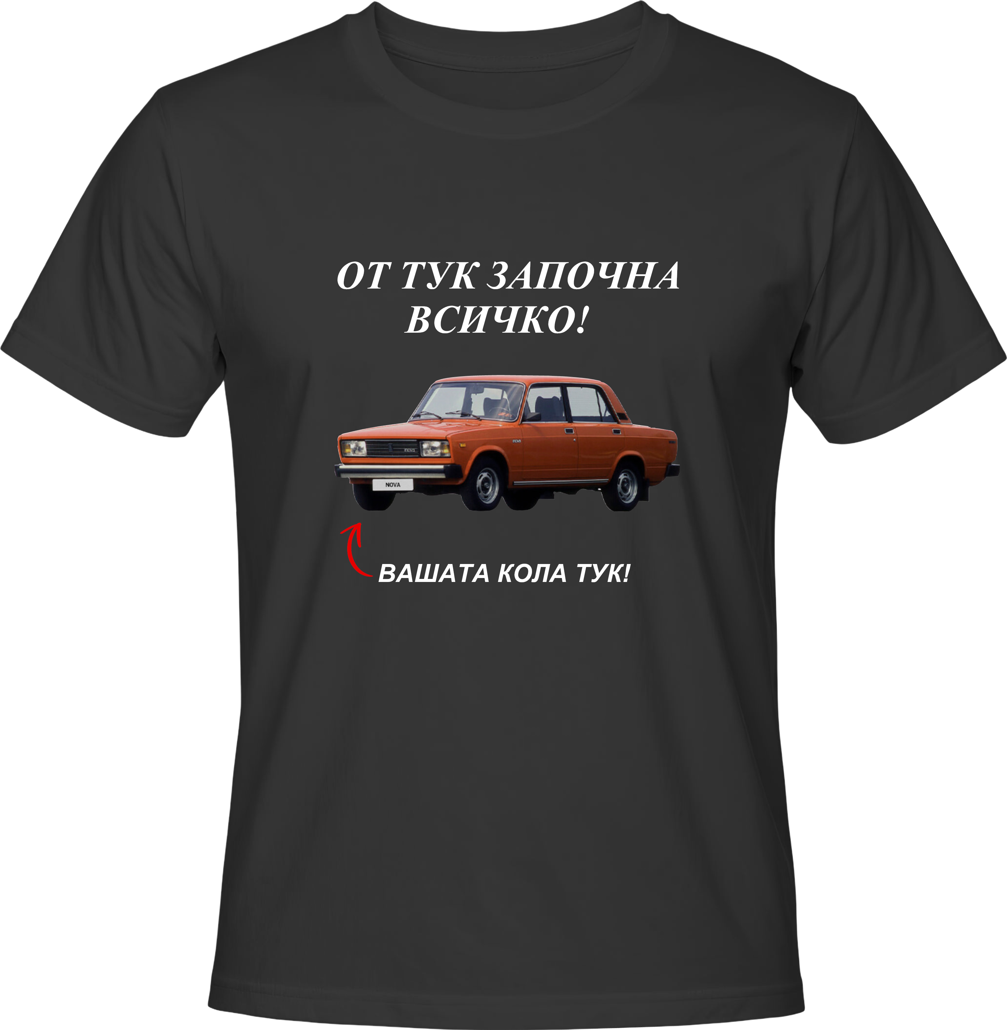 Тениска От тук започна всичко!