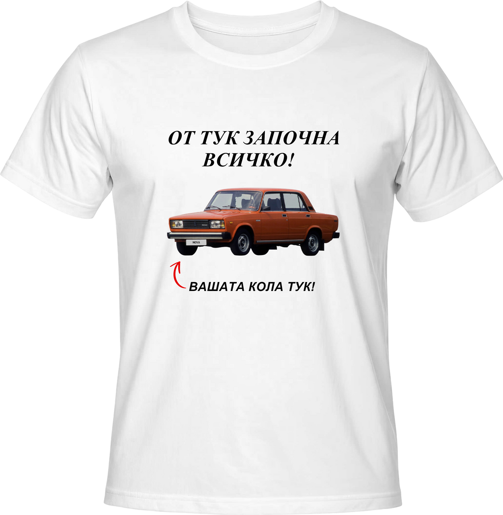 Тениска От тук започна всичко!