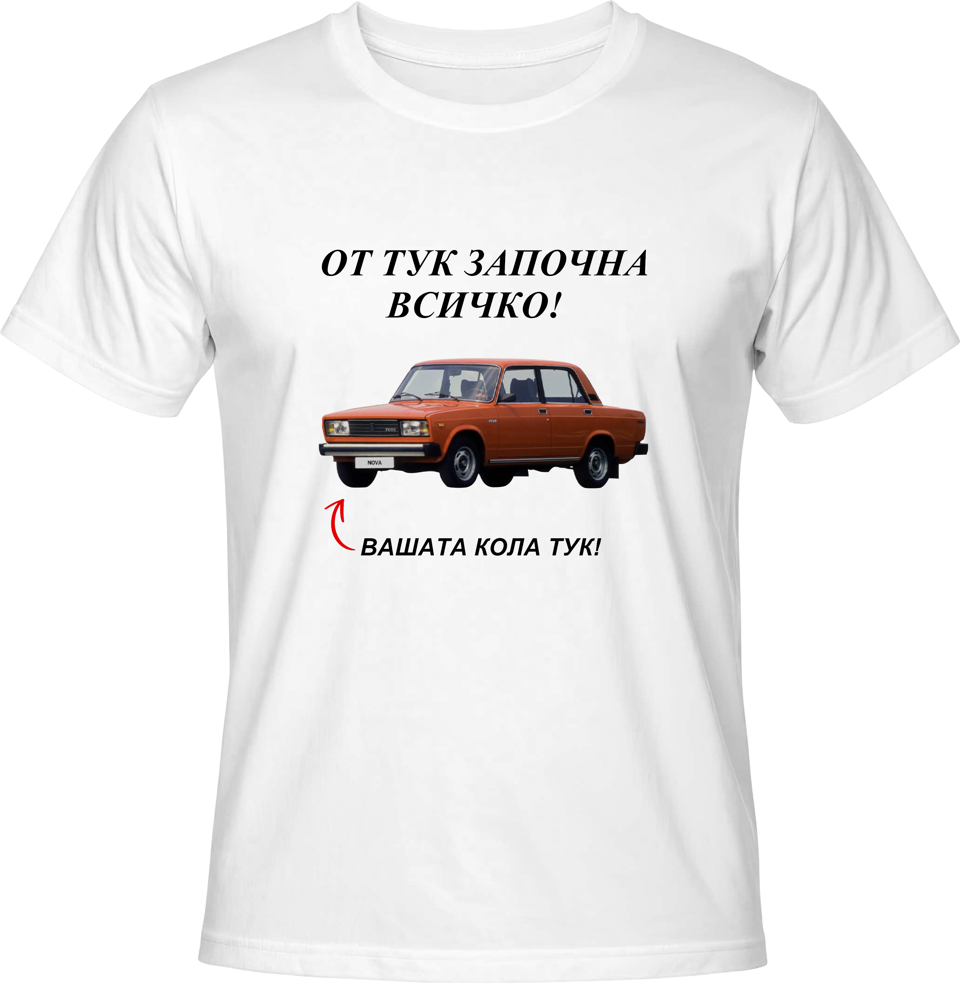 Тениска От тук започна всичко!