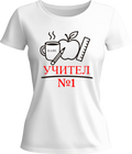 Тениска УЧИТЕЛ №1