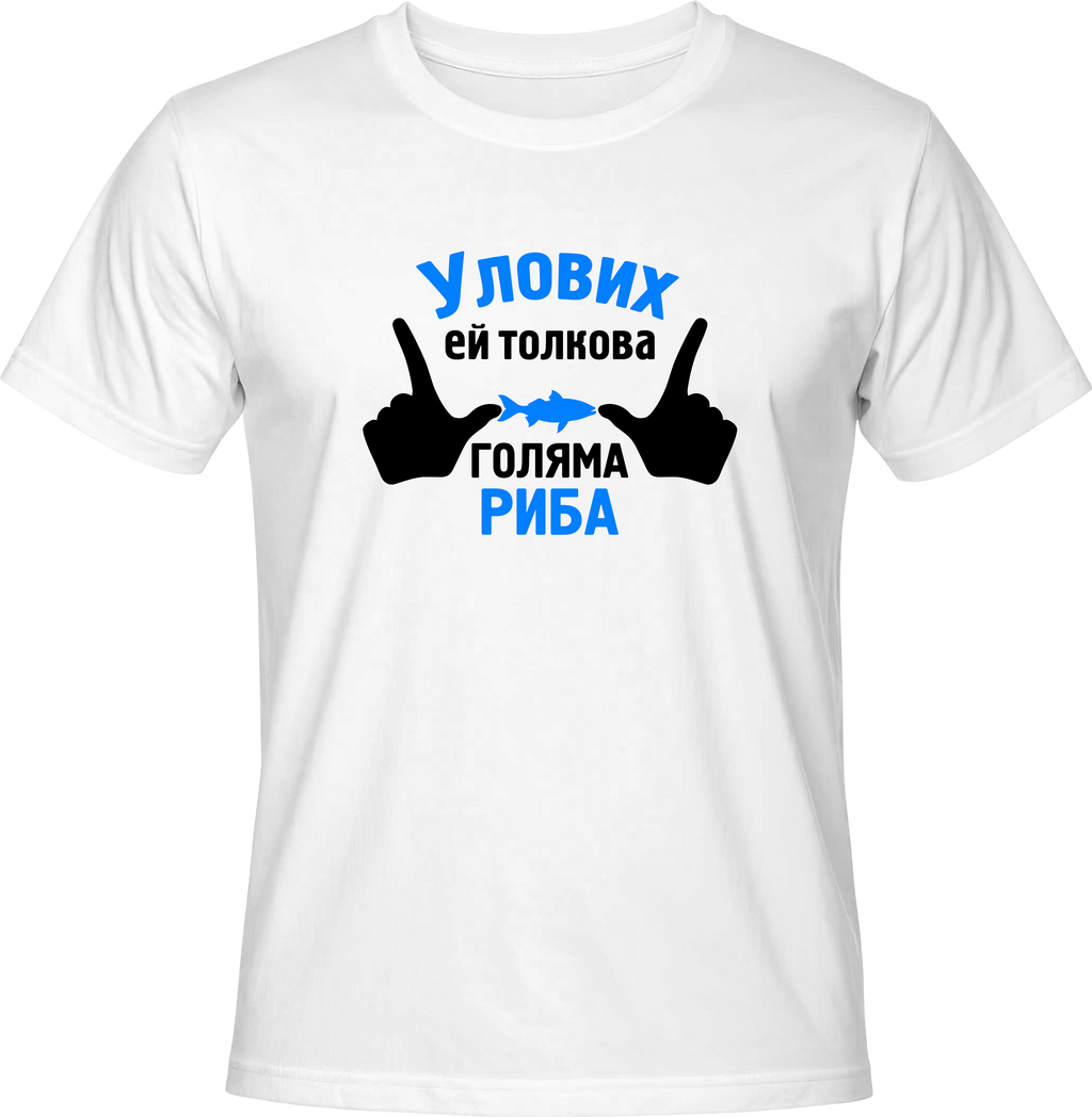 Тениска Улових ей толкова голяма риба