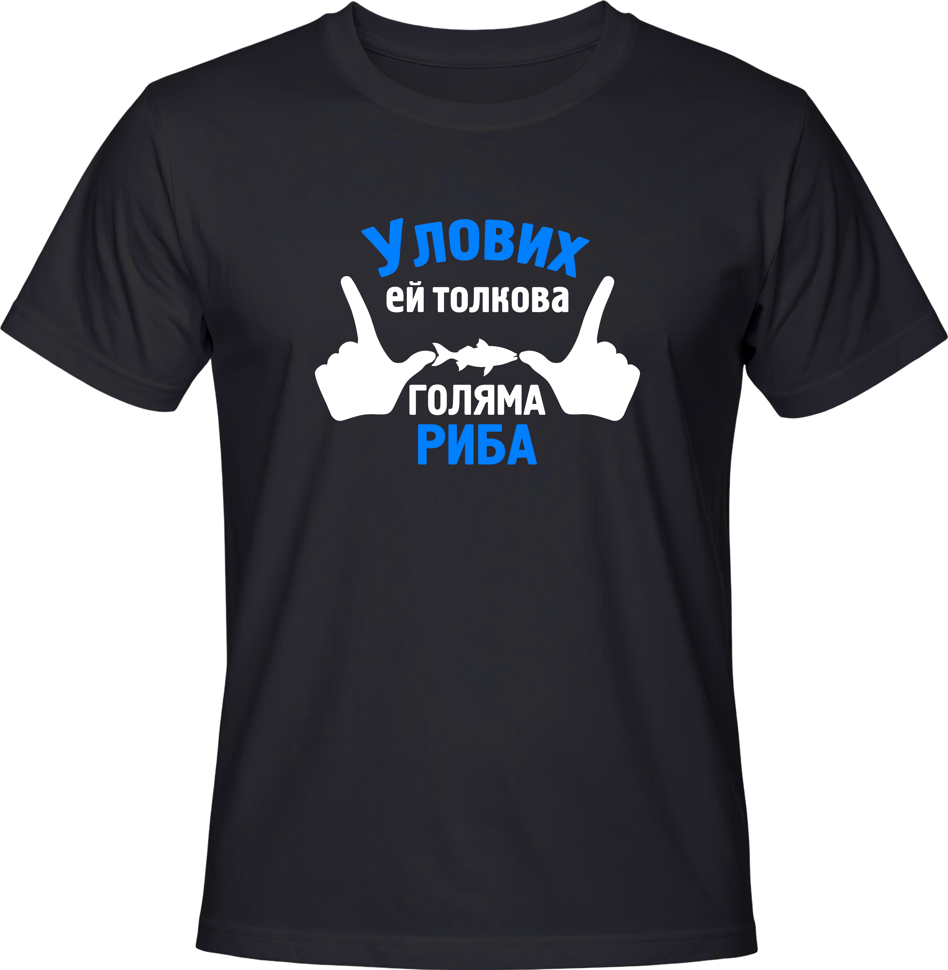 Тениска Улових ей толкова голяма риба