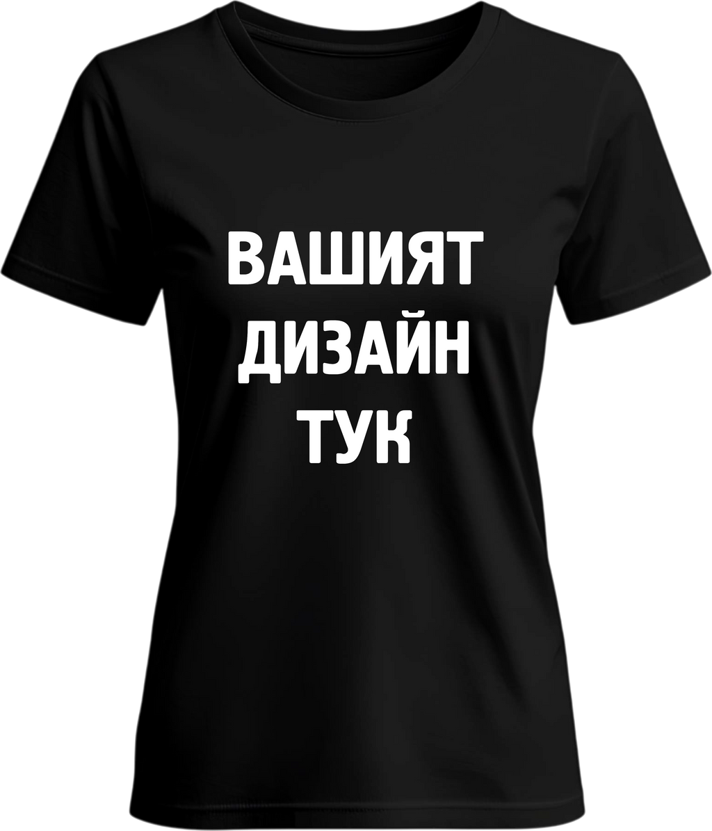 Тениска с твой дизайн