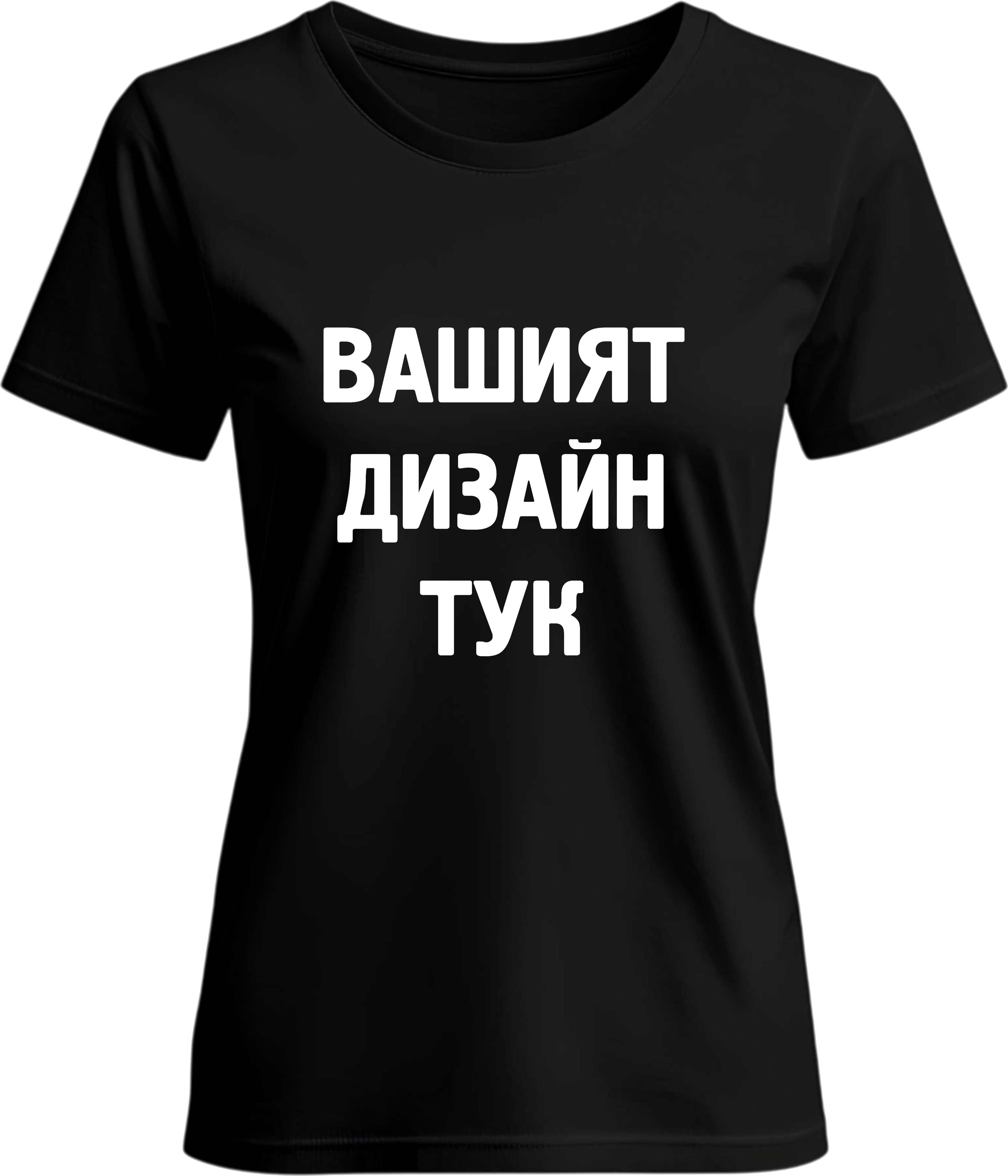 Тениска с твой дизайн
