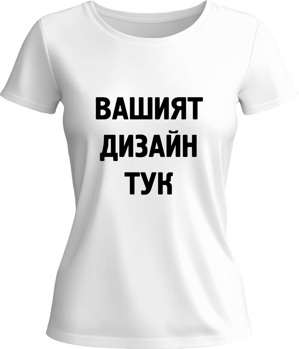 Тениска с твой дизайн