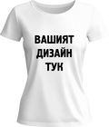 Тениска с твой дизайн