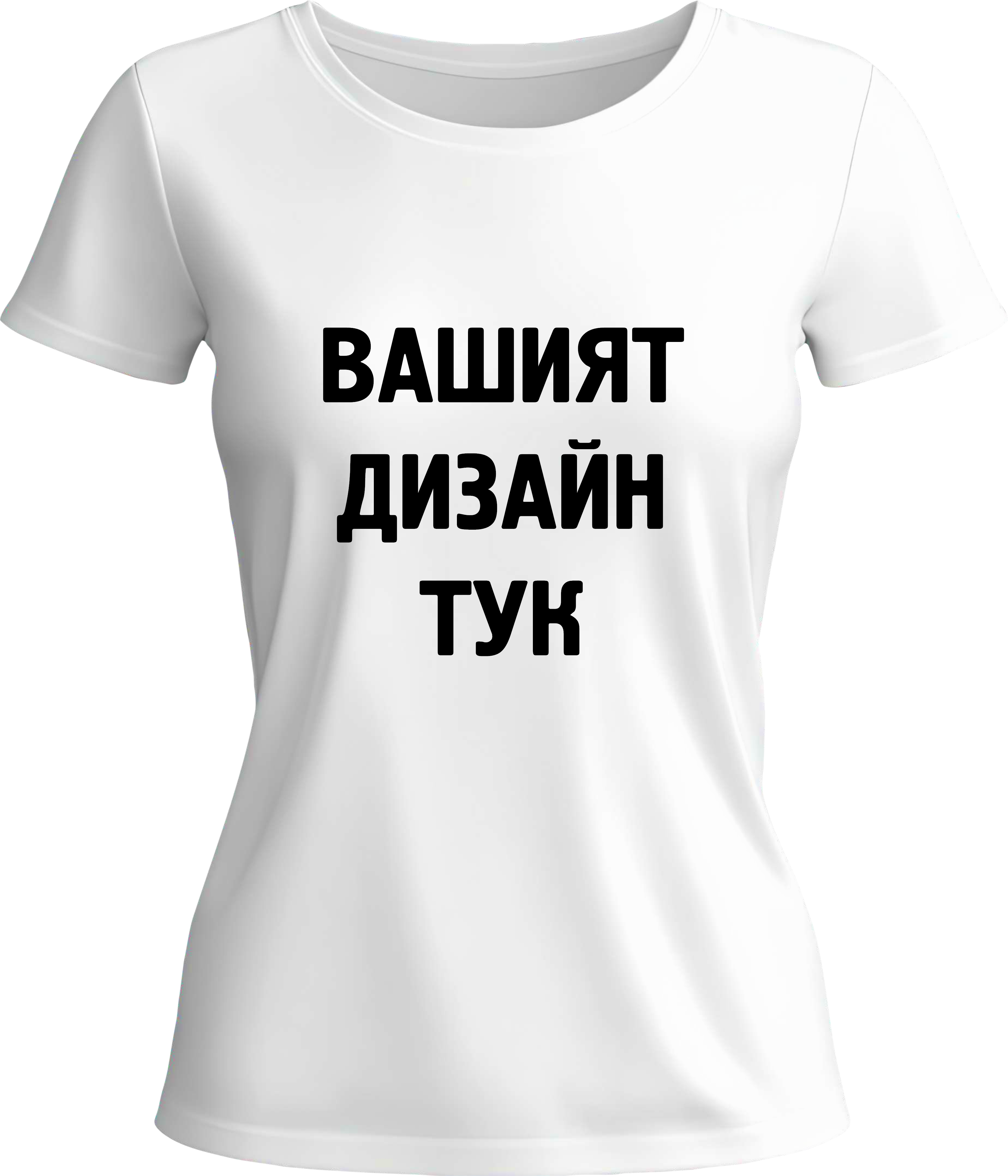 Тениска с твой дизайн