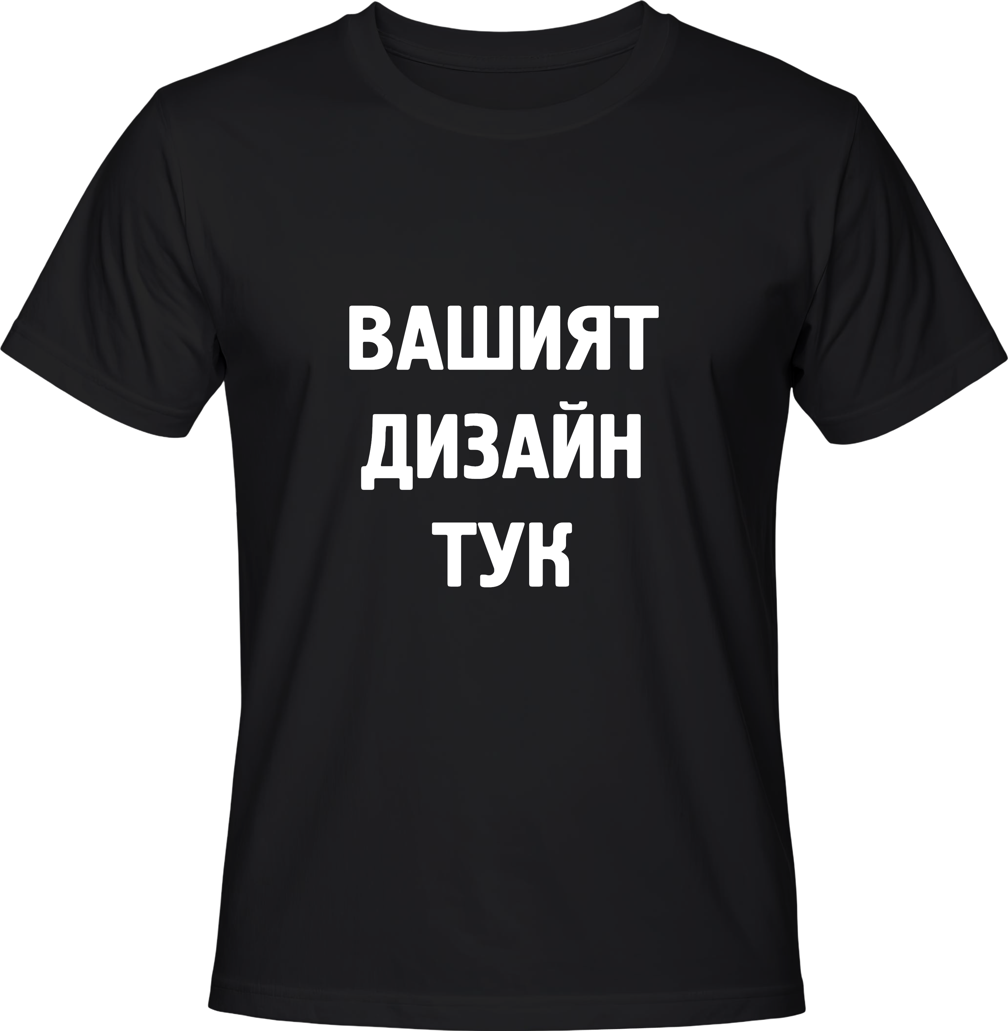 Тениска с твой дизайн