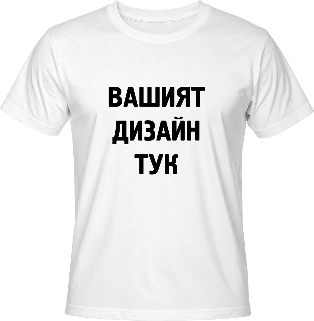 Тениска с твой дизайн