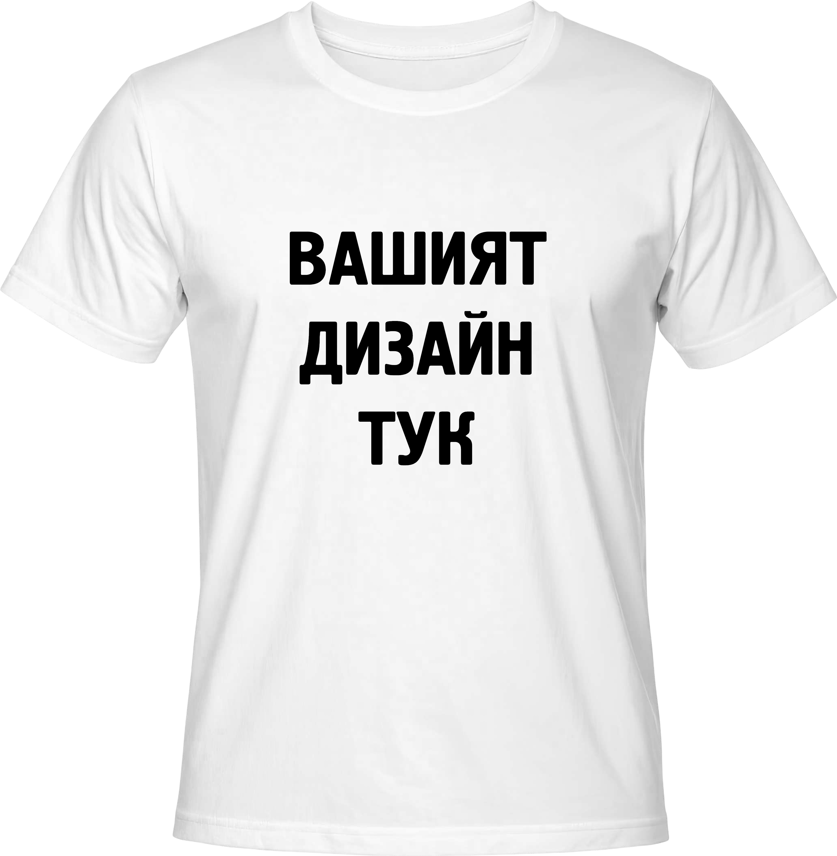 Тениска с твой дизайн