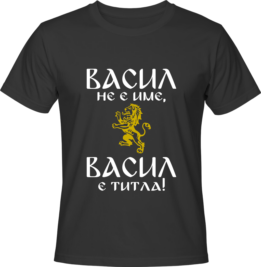 Тениска Васил не е име, Васил е ...