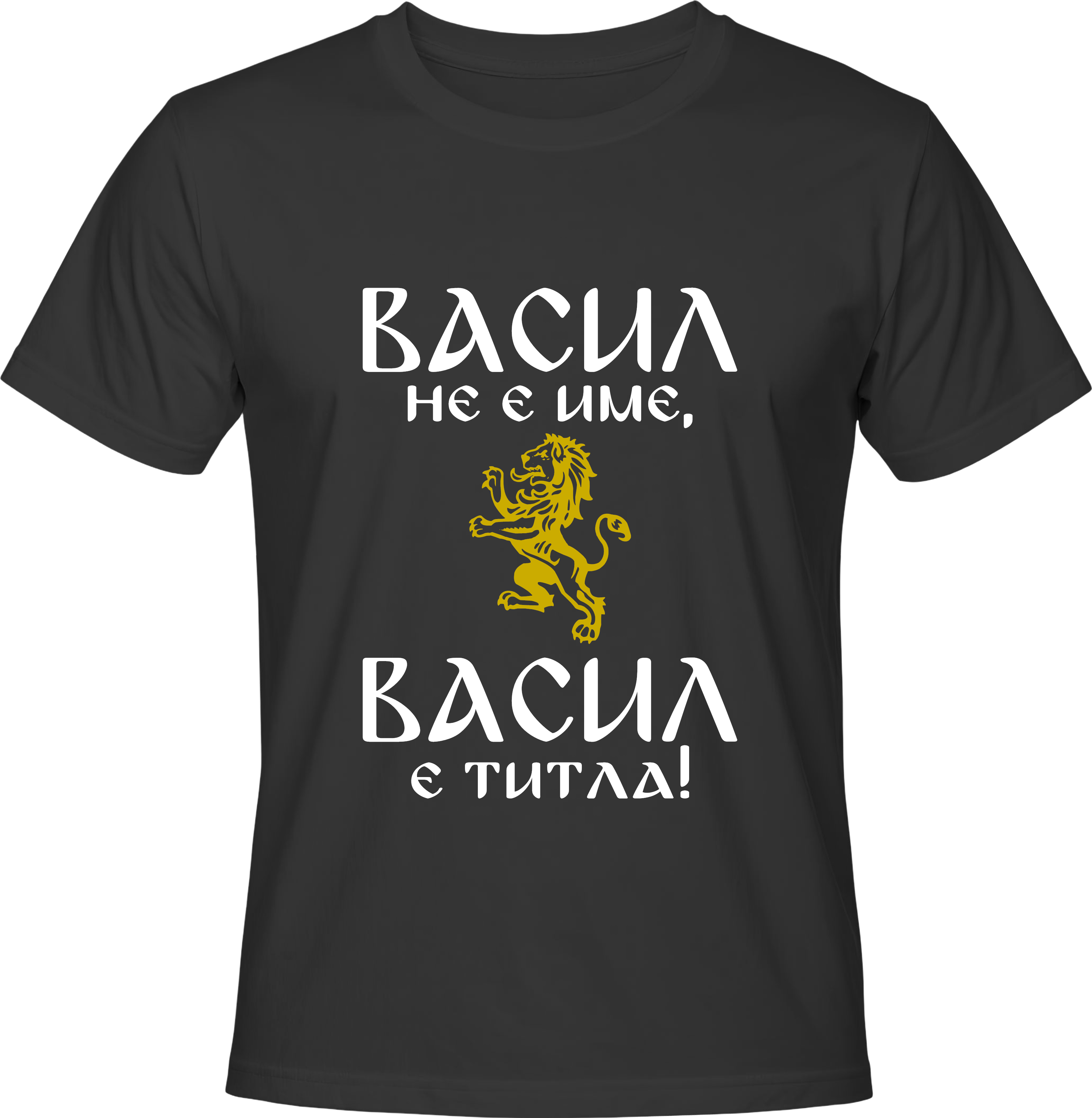 Тениска Васил не е име, Васил е ...