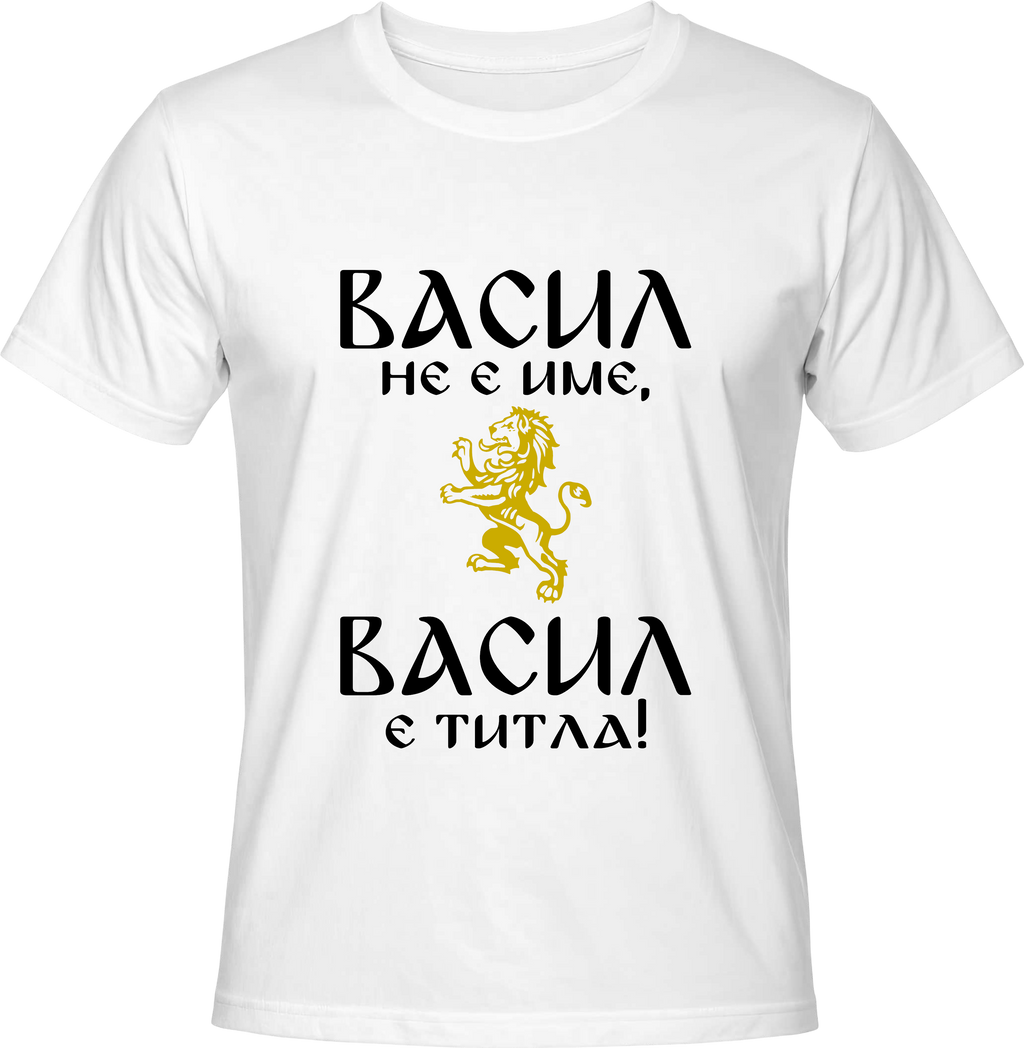 Тениска Васил не е име, Васил е ...