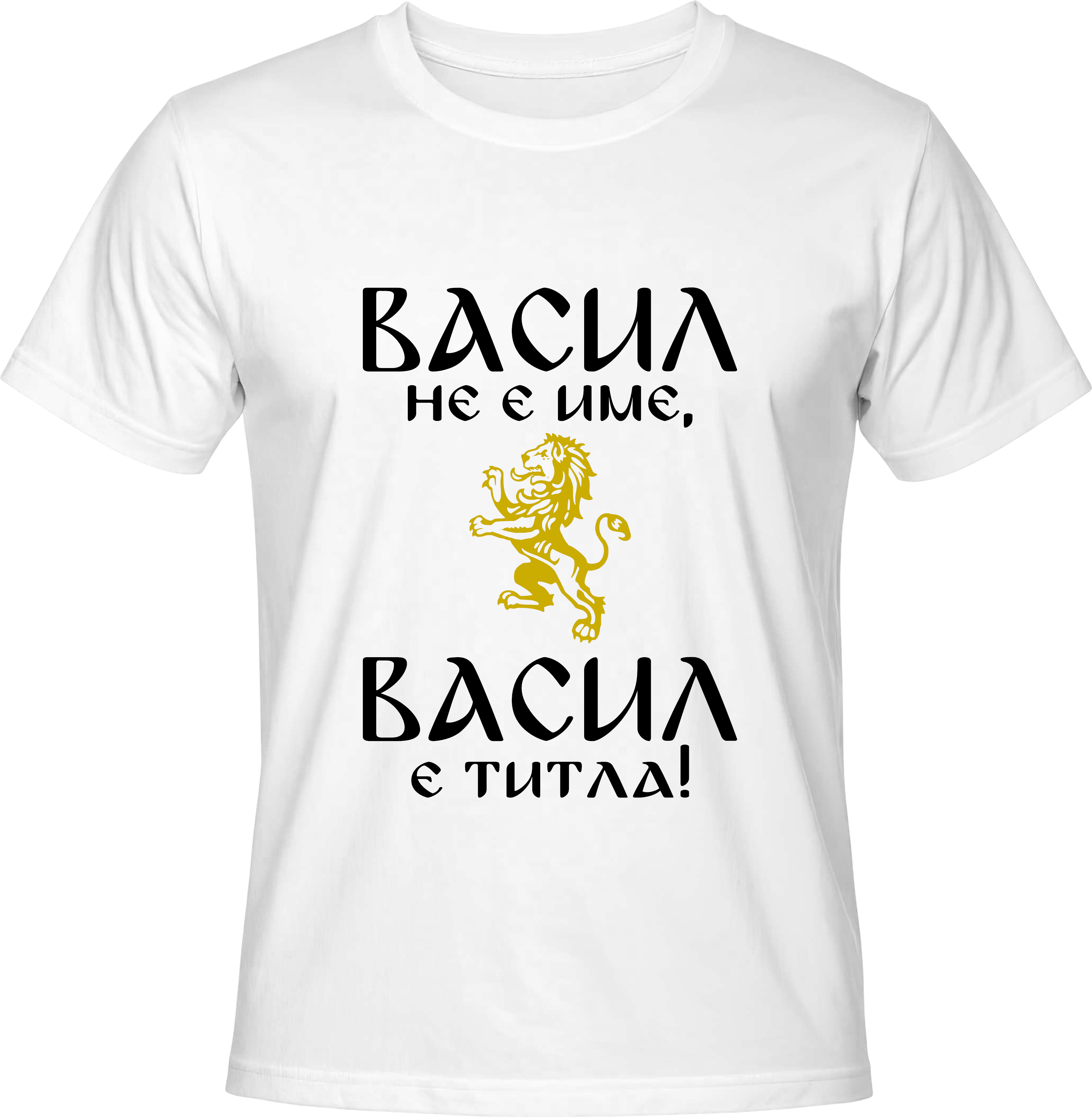 Тениска Васил не е име, Васил е ...