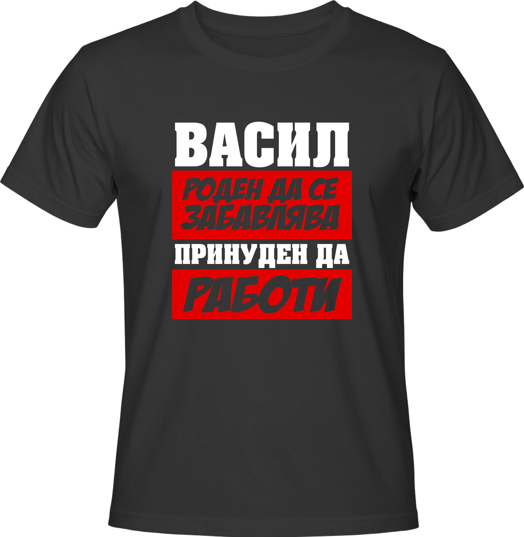 Тениска Васил роден да се забавлява...