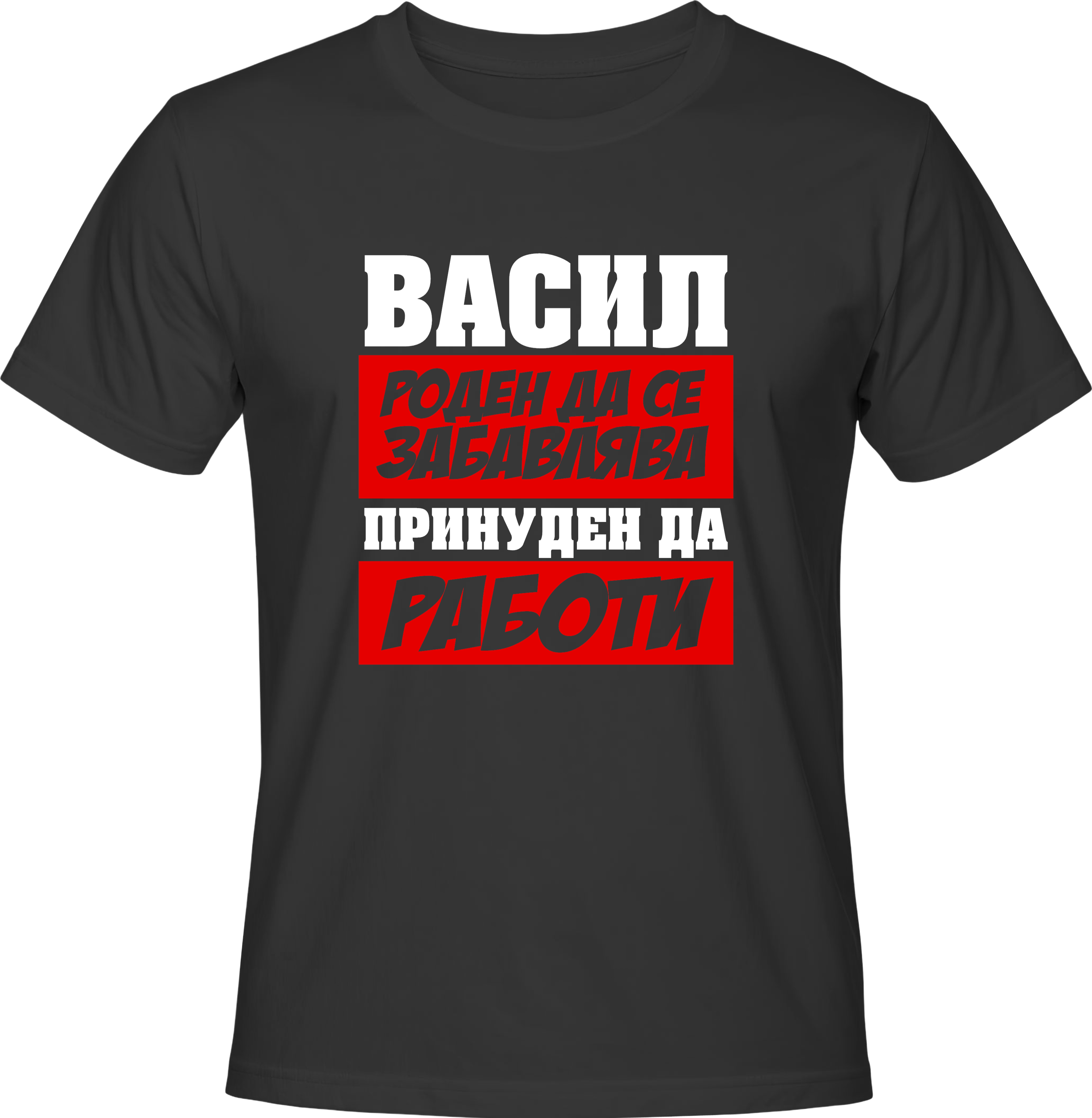 Тениска Васил роден да се забавлява...