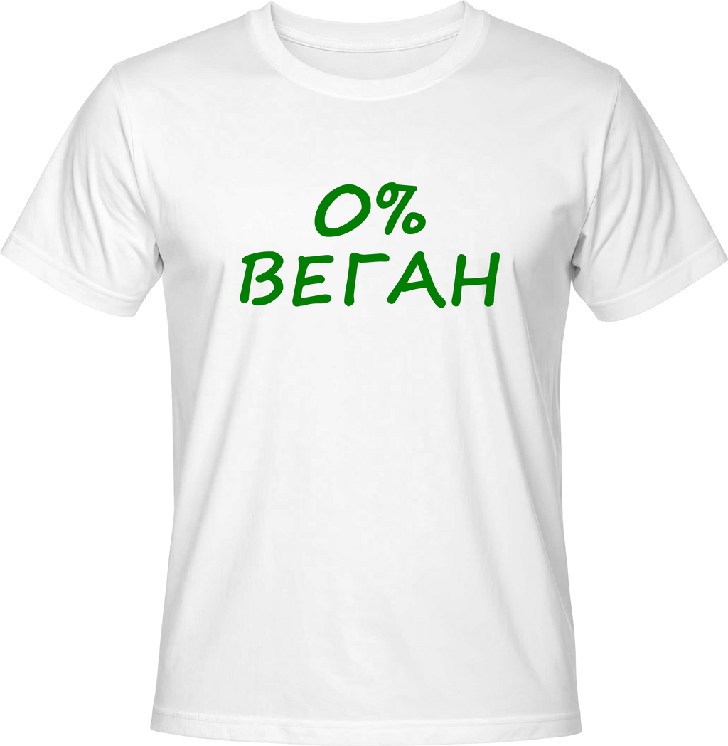 Teниска 0% ВЕГАН