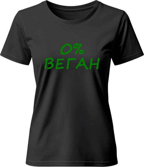 Teниска 0% ВЕГАН