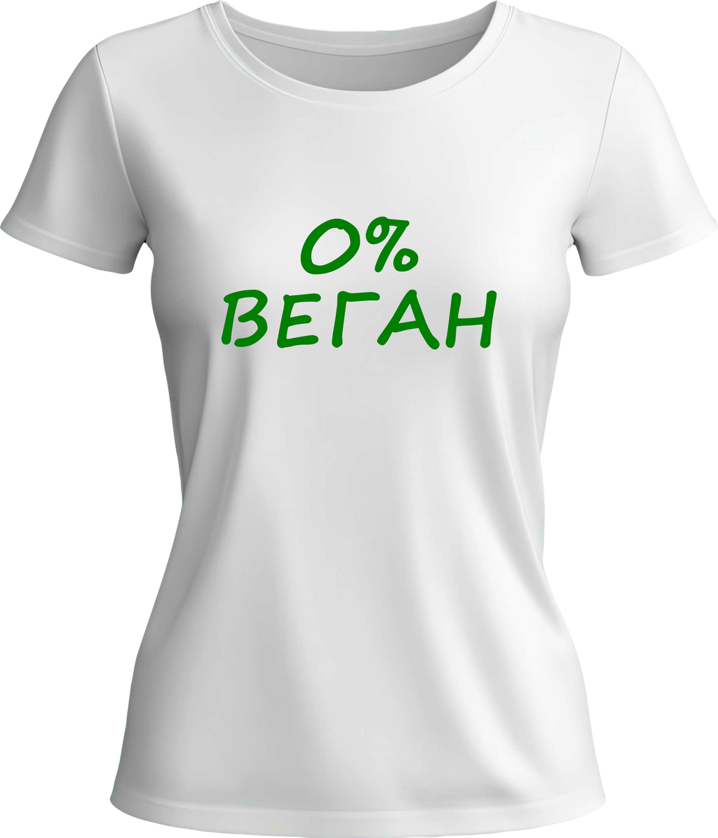 Teниска 0% ВЕГАН