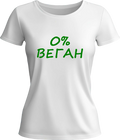 Teниска 0% ВЕГАН
