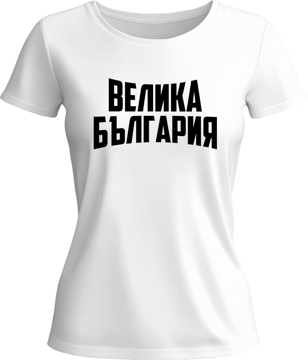 Тениска ВЕЛИКА БЪЛГАРИЯ