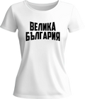 Тениска ВЕЛИКА БЪЛГАРИЯ
