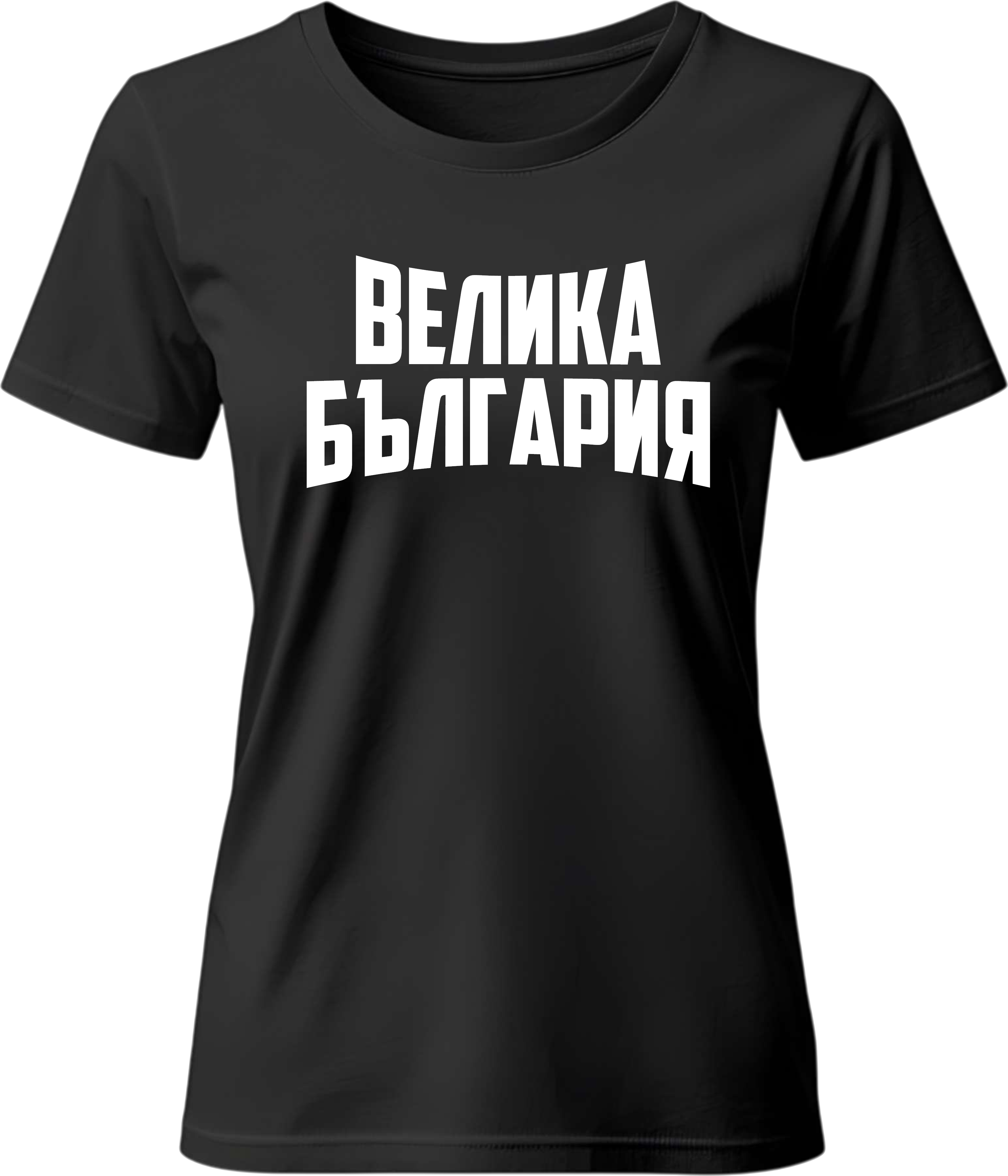 Тениска ВЕЛИКА БЪЛГАРИЯ