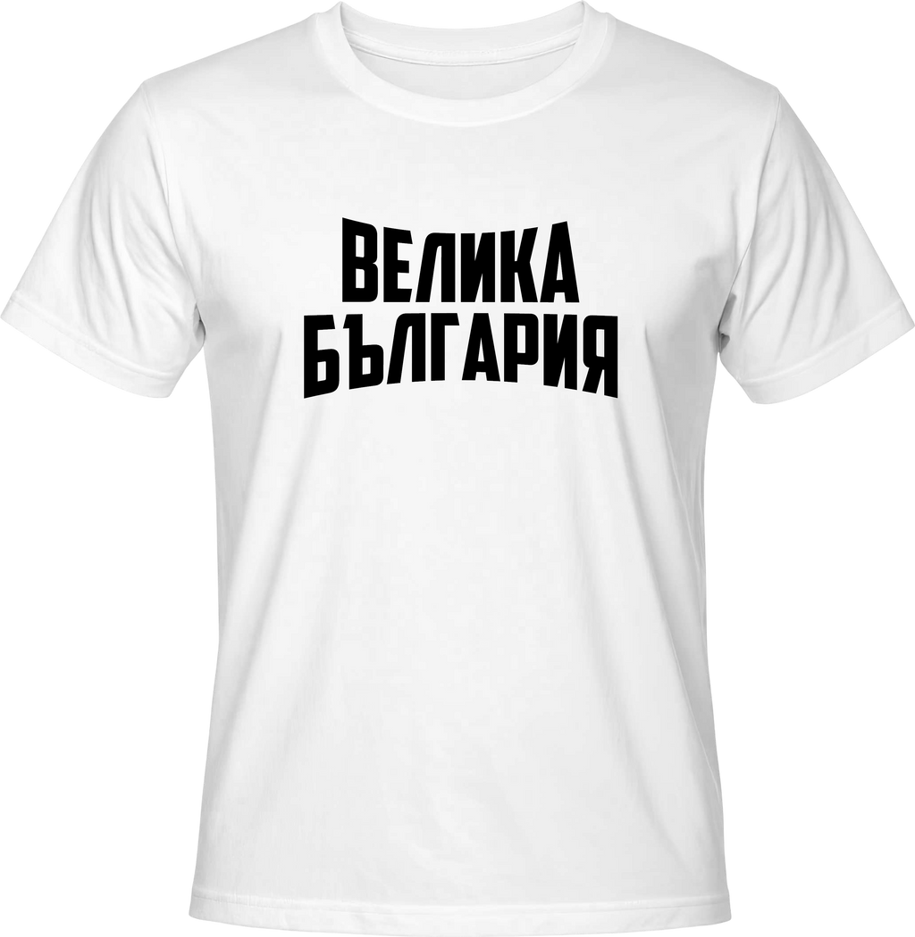 Тениска ВЕЛИКА БЪЛГАРИЯ