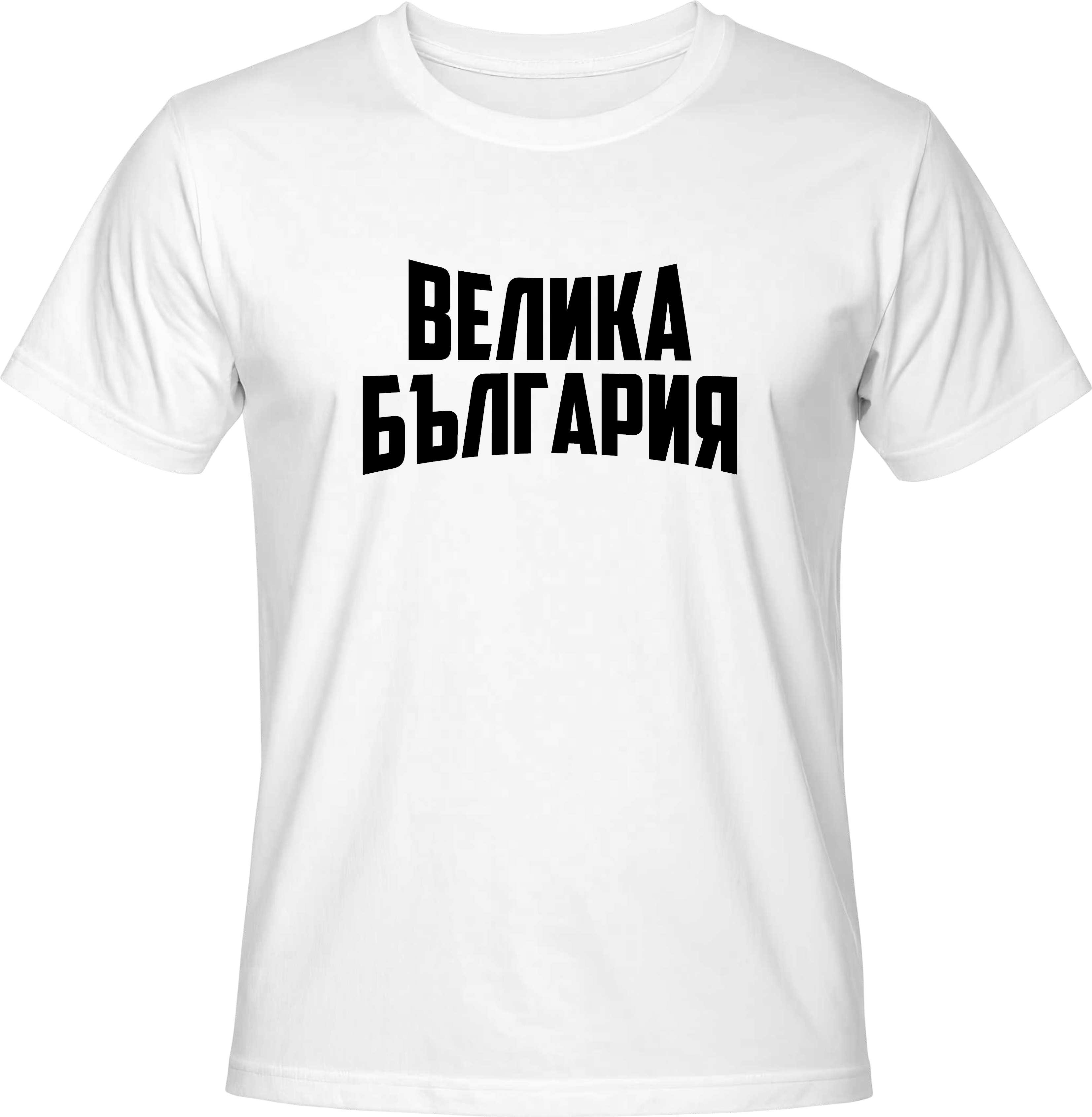 Тениска ВЕЛИКА БЪЛГАРИЯ