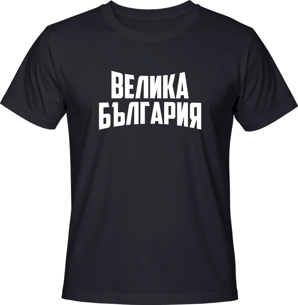 Тениска ВЕЛИКА БЪЛГАРИЯ