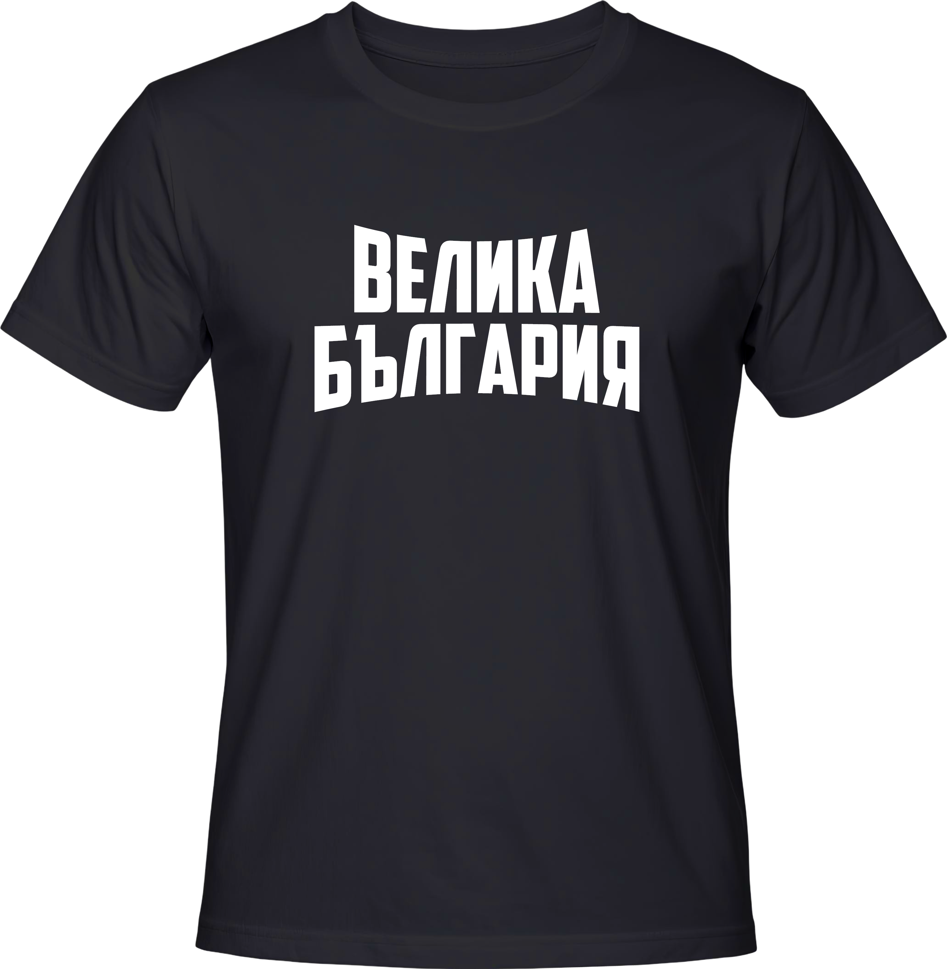 Тениска ВЕЛИКА БЪЛГАРИЯ