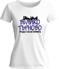 Тениска Велико Търново