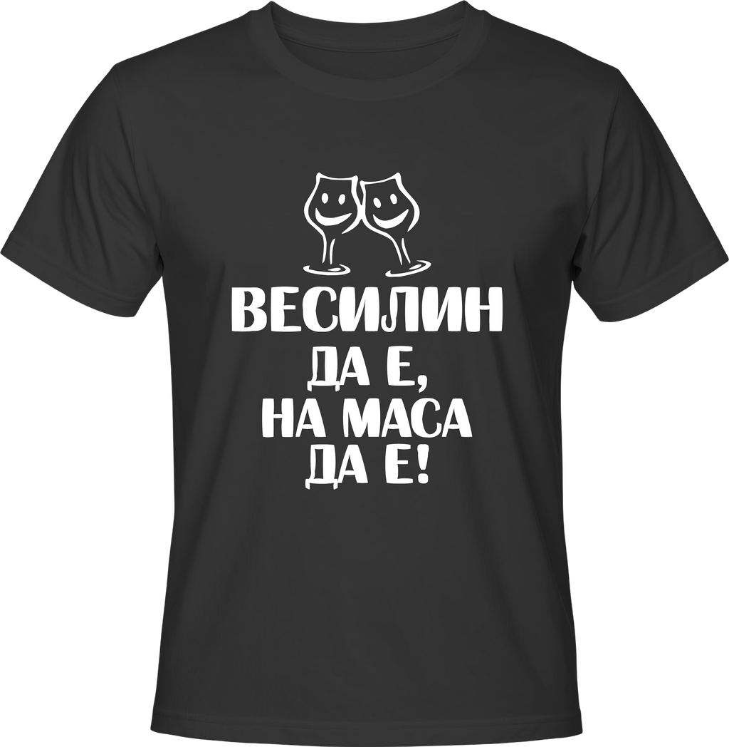 Тениска Веселин да е, на маса да е!