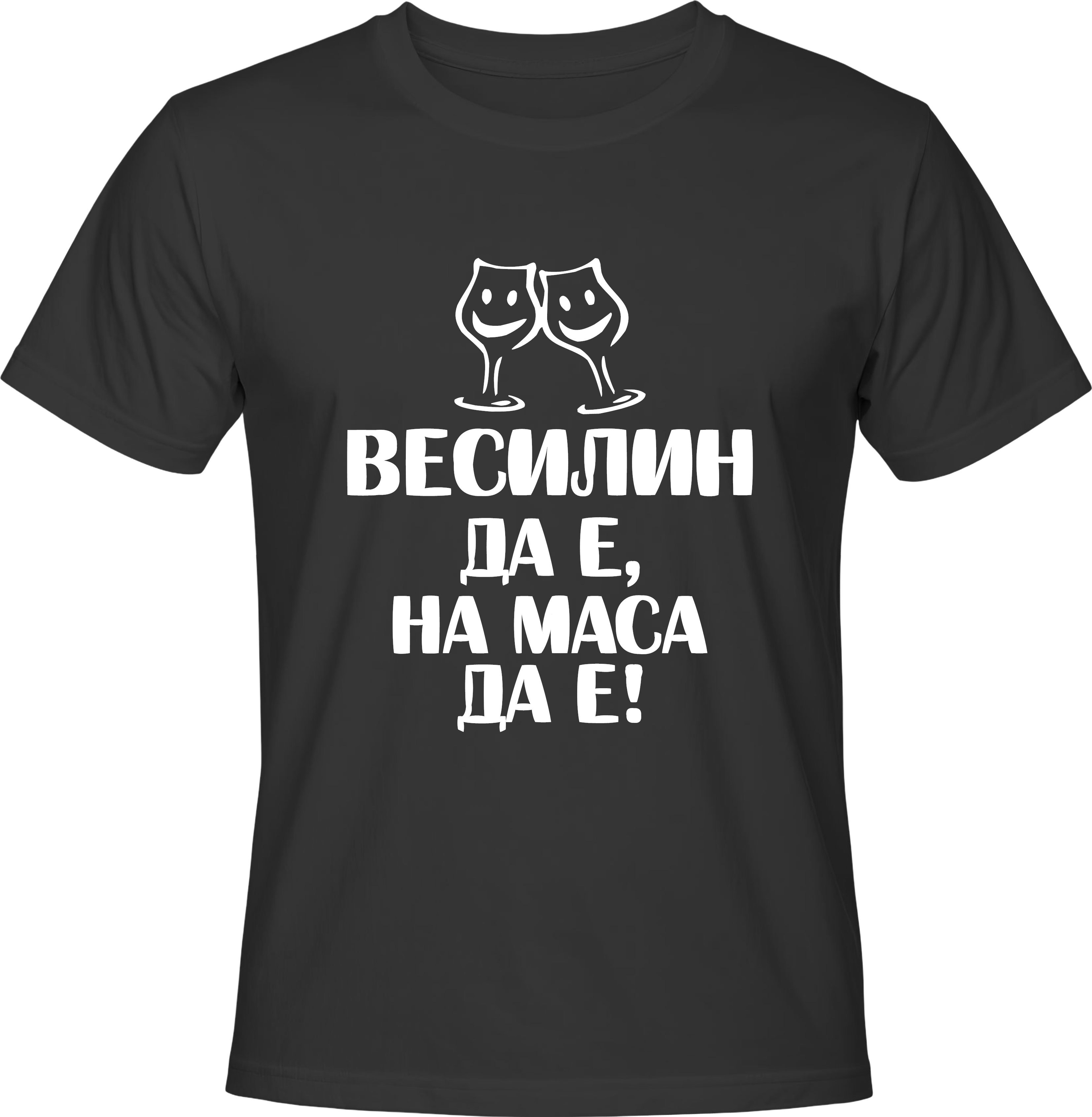 Тениска Веселин да е, на маса да е!